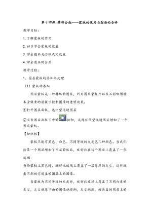 浙教版（廣西、寧波）八上信息技術14第十四課 精彩合成——蒙版的使用與圖層的合并 教案.docx