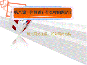 浙教版（廣西、寧波）七下信息技術(shù)08你想設(shè)計什么樣的網(wǎng)站——確定網(wǎng)站主題規(guī)劃網(wǎng)站結(jié)構(gòu)-課件.ppt