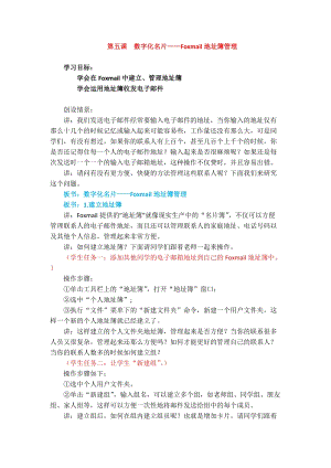 浙教版（廣西、寧波）七下信息技術05 數字化名片——foxmail地址簿管理 教案.docx