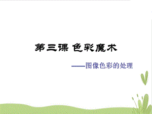 浙教版（廣西、寧波）八上信息技術03第三課色彩魔術圖像色彩的處理課件.ppt