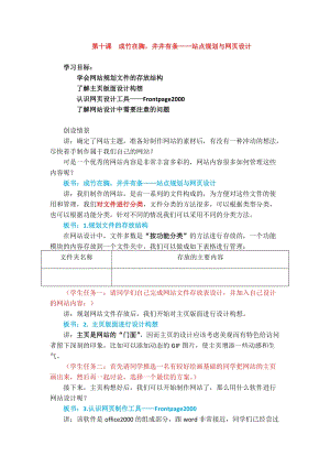 浙教版（廣西、寧波）七下信息技術10 成竹在胸井井有條——站點規劃與網頁設計 教案.docx