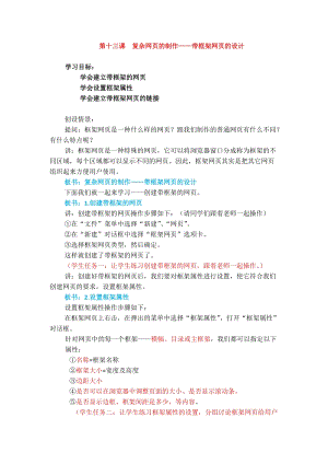 浙教版（廣西、寧波）七下信息技術(shù)13復(fù)雜網(wǎng)頁的制作——帶框架網(wǎng)頁的設(shè)計 教案.docx