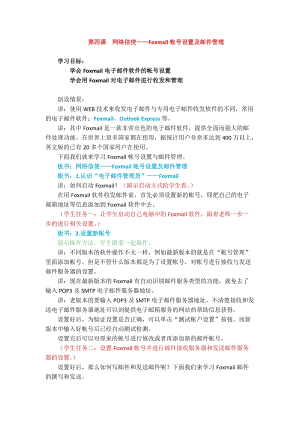 浙教版（廣西、寧波）七下信息技術(shù)04 網(wǎng)絡(luò)信使——foxmail帳號設(shè)置及郵件管理 教案.docx