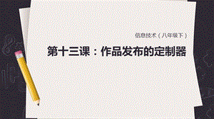 浙教版（廣西、寧波）八下信息技術第13課 作品發布的“定制器”——調試與發布 課件.pptx