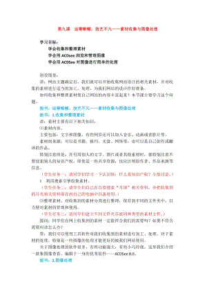 浙教版（廣西、寧波）七下信息技術09 運籌帷幄技藝不凡——素材收集與圖像處理 教案.docx