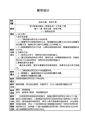 浙教版（廣西、寧波）七下信息技術11《條塊分割有條不紊——表格的運用》教案.doc