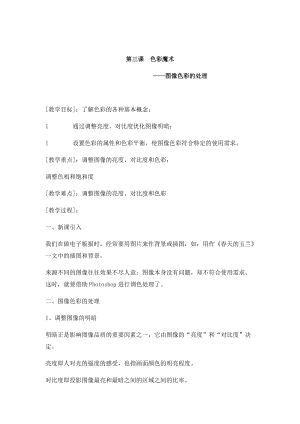 浙教版（廣西、寧波）八上信息技術(shù)03第三課 色彩魔術(shù)——圖像色彩的處理 教案.docx