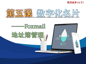 浙教版（廣西、寧波）七下信息技術05《數字化名片——foxmail地址簿管理》課件.ppt