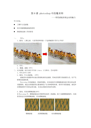 浙教版（廣西、寧波）八上信息技術08第八課 photoshop中的魔術師——利用濾鏡表現運動的魅力 教案.doc