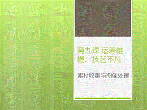 浙教版（廣西、寧波）七下信息技術09素材收集與圖片處理-課件.ppt