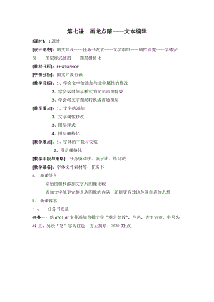 浙教版（廣西、寧波）八上信息技術(shù)07第七課 畫龍點睛——文本編輯 教案.doc