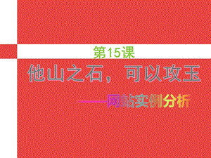 浙教版（廣西、寧波）七下信息技術15《他山之石可以攻玉——網站實例分析》課件.ppt