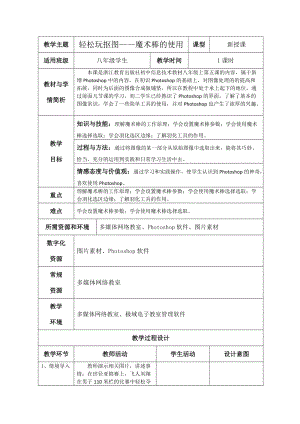 浙教版（廣西、寧波）八上信息技術(shù)05第五課 輕松玩摳圖——魔術(shù)棒的使用 教學設(shè)計.doc