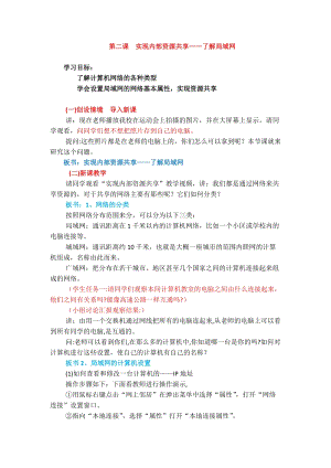 浙教版（廣西、寧波）七下信息技術(shù)02實(shí)現(xiàn)內(nèi)部資源共享了解局域網(wǎng)教案.docx