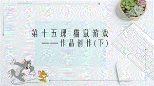 浙教版（廣西、寧波）八下信息技術(shù)第15課貓鼠游戲作品創(chuàng)作（下）課件.pptx