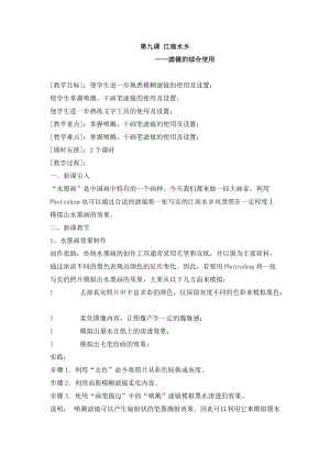 浙教版（廣西、寧波）八上信息技術(shù)09第九課 江南水鄉(xiāng)——濾鏡的綜合使用 教案.docx