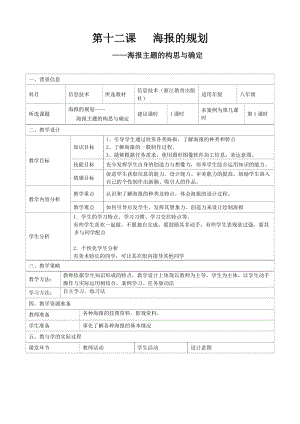 浙教版（廣西、寧波）八上信息技術12第十二課海報的規劃海報主題的構思與確定教案（表格式）.doc
