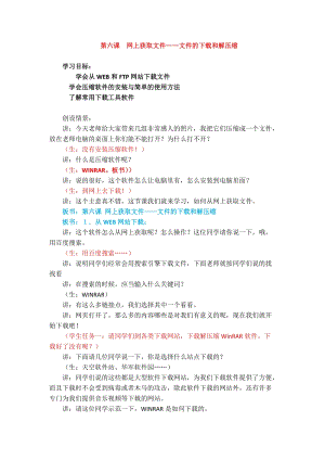 浙教版（廣西、寧波）七下信息技術(shù)06 網(wǎng)上獲取文件——文件的下載和解壓縮 教案.docx