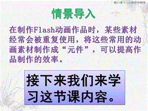 浙教版（廣西、寧波）八下信息技術(shù)第12課元件“基地”flash庫項(xiàng)目管理課件.ppt