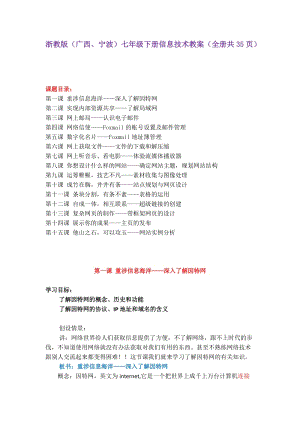 浙教版（廣西、寧波）七年級下冊信息技術教案（全冊共35頁）.docx