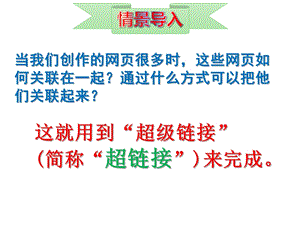 浙教版（廣西、寧波）七下信息技術12《自成一體相互聯系——超級鏈接的創建》課件.ppt