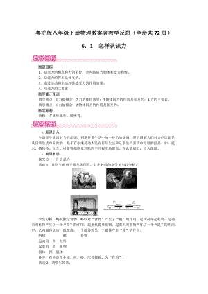 粵滬版八年級下冊物理教案含教學(xué)反思（全冊共72頁）.docx