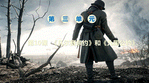 人教部編版九下歷史第10課凡爾賽條約和九國公約課件.pptx