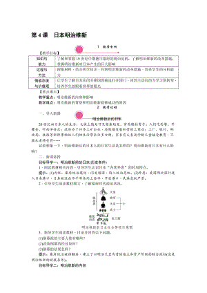 人教部編版九下歷史第4課《日本明治維新》教案含反思.doc