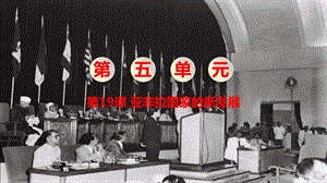 人教部編版九下歷史第19課《亞非拉國家的新發(fā)展》課件.pptx
