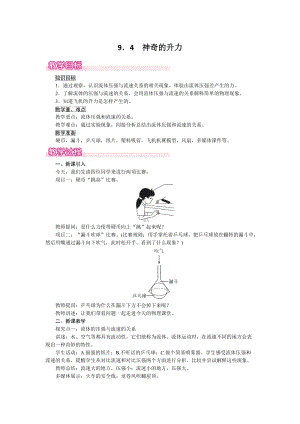 滬粵版八年級(jí)下冊(cè)物理9.4《神奇的升力》教案含反思.doc