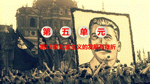 人教部編版九下歷史第18課社會主義的發展與挫折課件.pptx