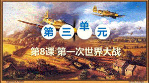 人教部編版九下歷史第8課第一次世界大戰課件.pptx