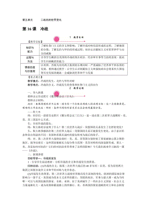 人教部編版九下歷史第16課冷戰教案含反思.doc