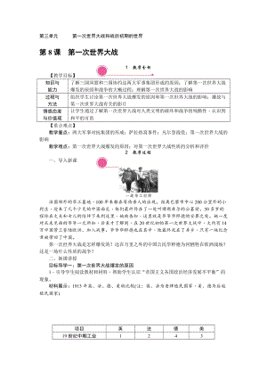 人教部編版九下歷史第8課第一次世界大戰教案含反思.doc