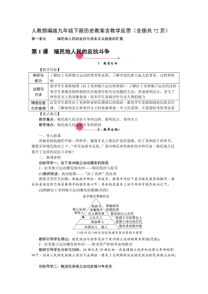 人教部編版九年級下冊歷史教案含教學反思（全冊共72頁）.docx