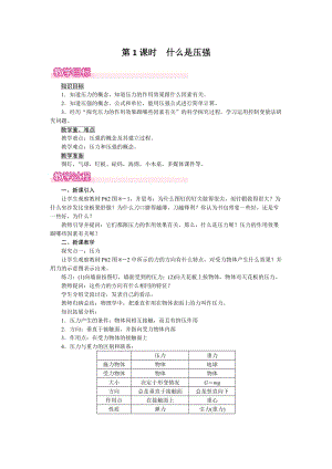 滬粵版八年級下冊物理8.1第《1課時什么是壓強》教案含反思.doc