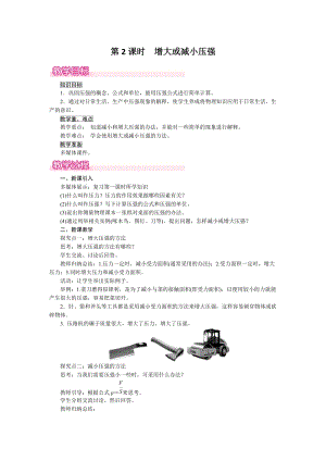 滬粵版八年級下冊物理8.1第《2課時增大或減小壓強》教案含反思.doc
