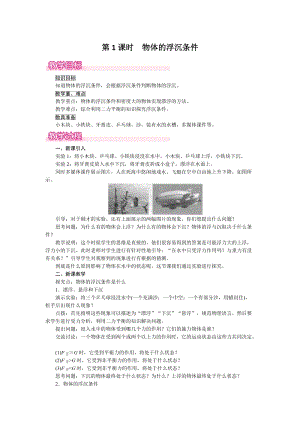 滬粵版八年級下冊物理9.3第1課時物體的浮沉條件教案含反思.doc