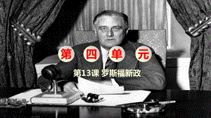 人教部編版九下歷史第13課羅斯福新政課件.pptx