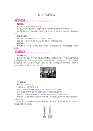 滬粵版八年級下冊物理9.1認識浮力教案含反思.doc