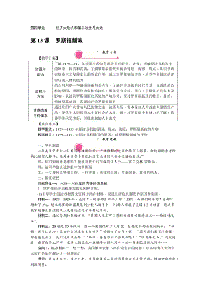 人教部編版九下歷史第13課羅斯福新政教案含反思.doc