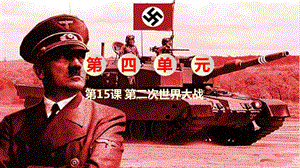 人教部編版九下歷史第15課《第二次世界大戰(zhàn)》課件.pptx