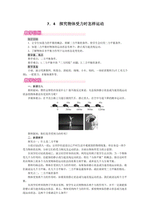 滬粵版八年級(jí)下冊(cè)物理7.4《探究物體受力時(shí)怎樣運(yùn)動(dòng)》教案含反思.doc