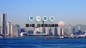 人教部編版九下歷史第4課日本明治維新課件.pptx