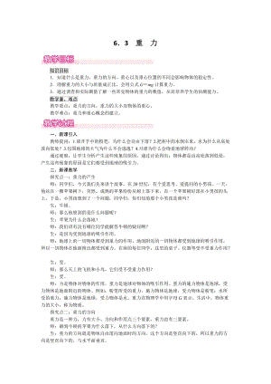 滬粵版八年級下冊物理6.3《重《力》教案含反思.doc