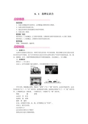 滬粵版八年級下冊物理6.1《怎樣認(rèn)識力》教案含反思.doc