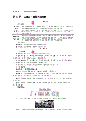 人教部編版九下歷史第20課《聯合國與世界貿易組織》教案含反思.doc