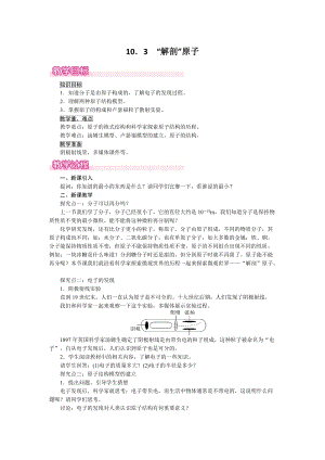 滬粵版八年級下冊物理10.3“解剖”原子教案含反思.doc