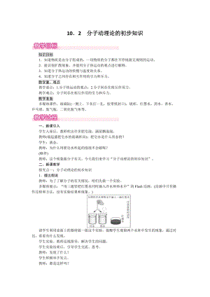 滬粵版八年級(jí)下冊(cè)物理10.2《分子動(dòng)理論的初步知識(shí)》教案含反思.doc