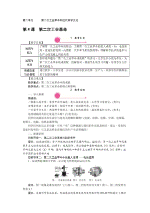 人教部編版九下歷史第5課第二次工業革命教案含反思.doc